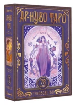 Ар-нуво Таро. СОКОЛОВА Ю.С.