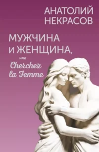 Мужчина и Женщина, или Cherchez la Femme. Анатолий Некрасов