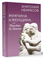 Мужчина и Женщина, или Cherchez la Femme — изображение 3