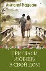Пригласи любовь в свой дом. Анатолий Некрасов