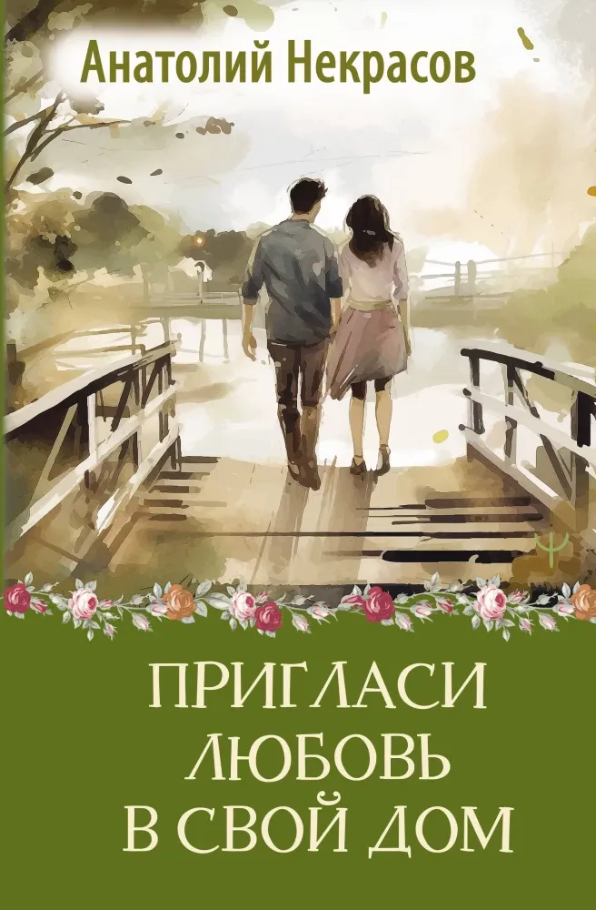 9785171617639_0 Пригласи любовь в свой дом. Анатолий Некрасов