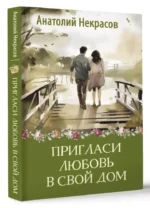Пригласи любовь в свой дом — изображение 3