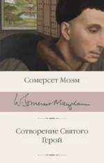 Сотворение Святого. Герой. Уильям Сомерсет Моэм
