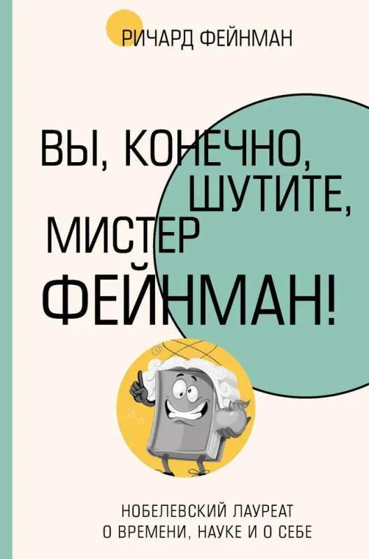 9785171626815_0 Вы, конечно, шутите, мистер Фейнман!. Фейнман Ричард