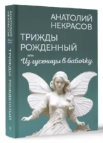 Трижды рожденный, или Из гусеницы в бабочку — изображение 2