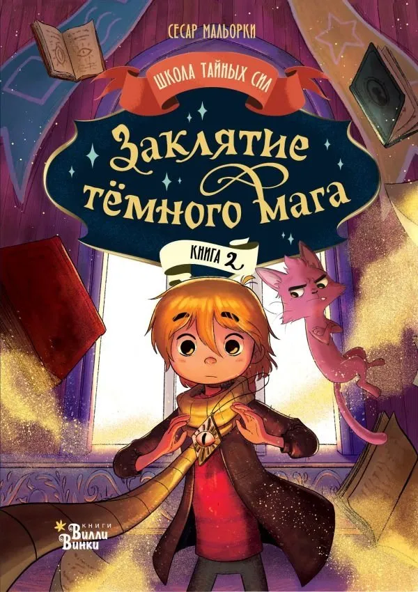 9785171629854_0 Заклятие тёмного мага. Сесар Мальорки