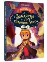 Заклятие тёмного мага — изображение 3