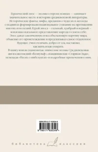 Беовульф. Старшая Эдда. Песнь о нибелунгах — Художественная литература