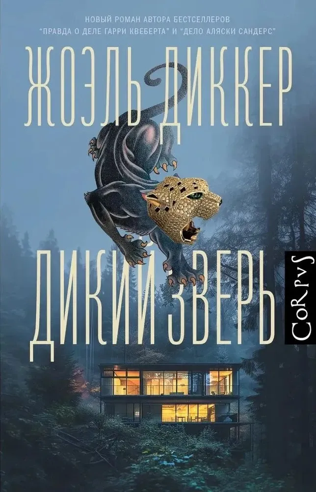 9785171634353_0 Дикий зверь. Жоэль Диккер