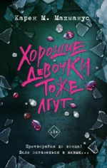 Хорошие девочки тоже лгут