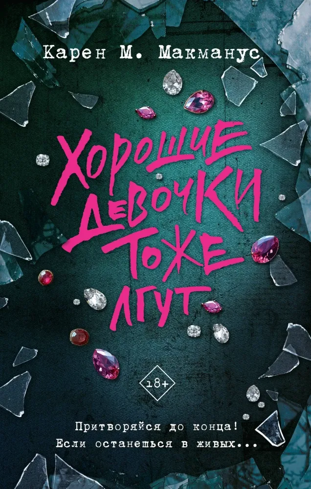 9785171652449_0 Хорошие девочки тоже лгут