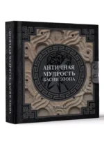 Античная мудрость. Басни Эзопа — изображение 3