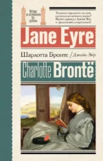 Джейн Эйр = Jane Eyre. Шарлотта Бронте