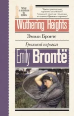 Грозовой перевал = Wuthering Heights. БРОНТЕ Э.