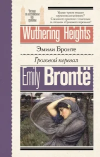 Грозовой перевал = Wuthering Heights. БРОНТЕ Э.