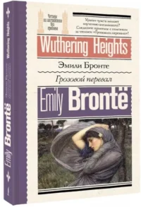 Грозовой перевал = Wuthering Heights — Художественная литература