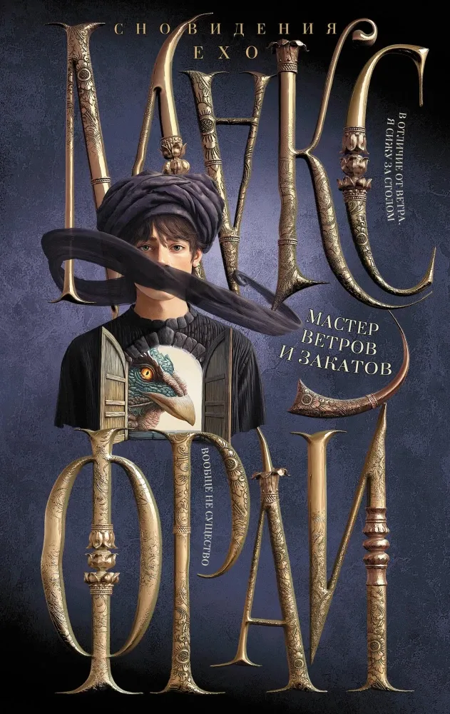 9785171680060_0 Мастер ветров и закатов. Макс Фрай