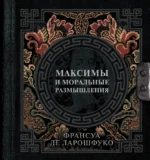 Максимы и моральные размышления. Франсуа Де Ларошфуко