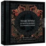 Максимы и моральные размышления — изображение 2
