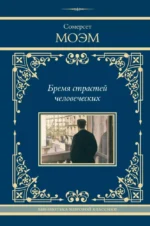Бремя страстей человеческих. Сомерсет Моэм