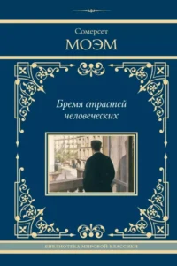 Бремя страстей человеческих. Сомерсет Моэм