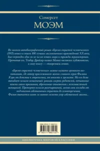 Бремя страстей человеческих — Художественная литература