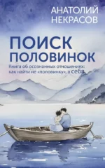 Поиск половинок. Книга об осознанных отношениях: как найти не половинку, а себя. Анатолий Некрасов