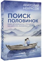 Поиск половинок. Книга об осознанных отношениях: как найти не половинку, а себя — изображение 2