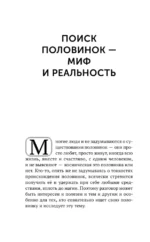 Поиск половинок. Книга об осознанных отношениях: как найти не половинку, а себя — изображение 5