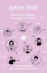 Мужчины с Марса, женщины с Венеры. Новая версия для современного мира. Джон Грэй