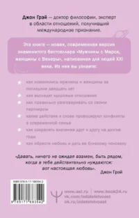 Мужчины с Марса, женщины с Венеры. Новая версия для современного мира — Психология