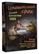 Испытательный срок. Лучшая фантастика — 2025 — изображение 2