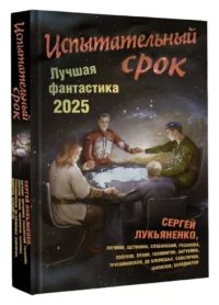 Испытательный срок. Лучшая фантастика — 2025 — Художественная литература