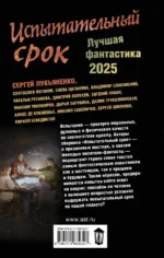 Испытательный срок. Лучшая фантастика — 2025 — изображение 3