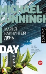 День. Майкл Каннингем