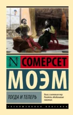 Тогда и теперь. Сомерсет Моэм