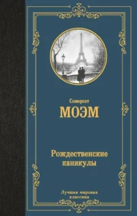 Рождественские каникулы. Сомерсет Моэм