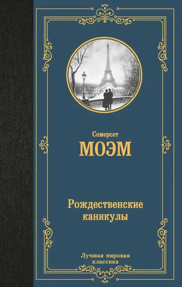 9785171698829_0 Рождественские каникулы. Сомерсет Моэм