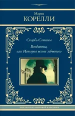 Скорбь Сатаны. Вендетта, или История всеми забытого. Мария Корелли