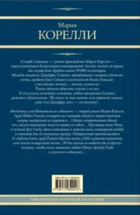 Скорбь Сатаны. Вендетта, или История всеми забытого — Художественная литература