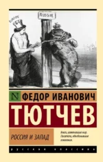 Россия и Запад. Федор Тютчев