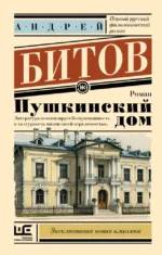 Пушкинский дом. Андрей Битов