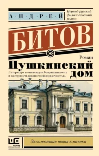 Пушкинский дом. Андрей Битов