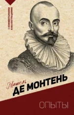 Опыты. Мишель де Монтень