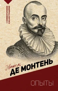 Опыты. Мишель де Монтень