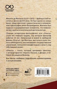 Опыты — Философия