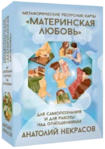 Ресурсные карты Материнская любовь. Для самопознания и для работы над отношениями. Анатолий Некрасов