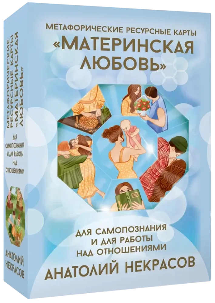 9785171737689_0 Ресурсные карты Материнская любовь. Для самопознания и для работы над отношениями. Анатолий Некрасов
