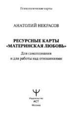 Ресурсные карты Материнская любовь. Для самопознания и для работы над отношениями — изображение 2