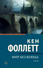 Мир без конца. Том 1. Кен Фоллетт